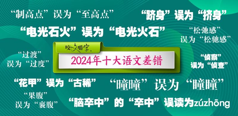 《咬文嚼字》发布2024年十大语文差错