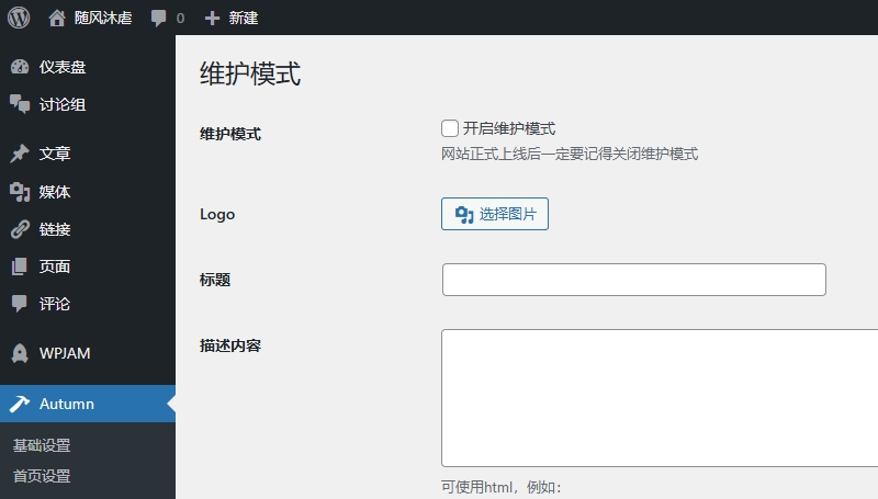 WordPress 主题内置了“维护模式”的选项